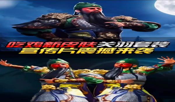 和平精英关羽辅助出装推荐