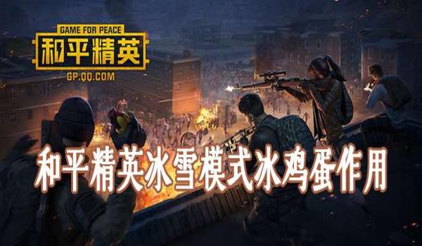和平精英冰雪辅助官网