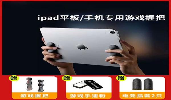 和平精英pad辅助器外设