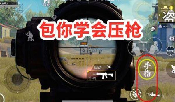 和平精英怎么不能压枪的