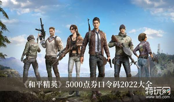 和平精英刷点券脚本辅助