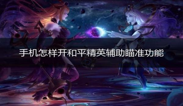 和平精英辅助瞄准的文件