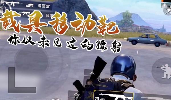 和平精英腰射辅助应用