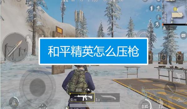 和平精英怎么能压枪稳