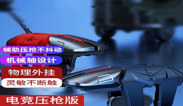 和平精英物理辅助连点