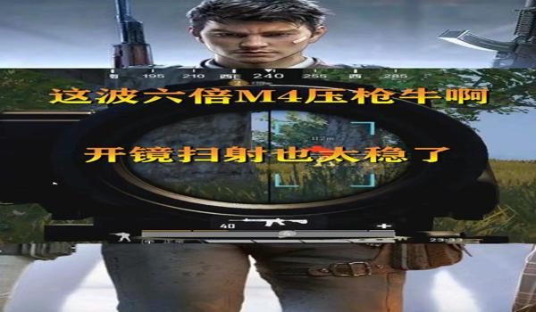 和平精英4倍镜无敌压枪 和平精英4倍镜无敌压枪