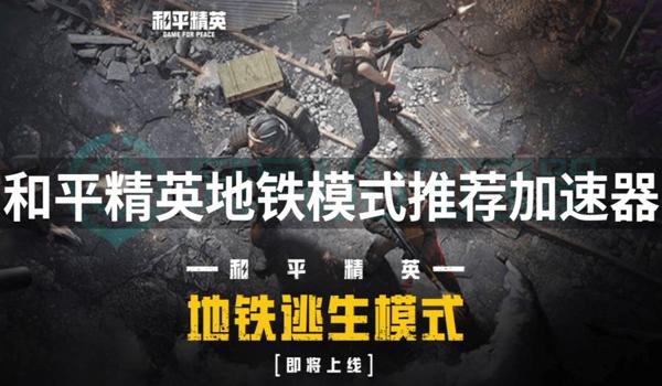 和平精英官方推荐辅助器