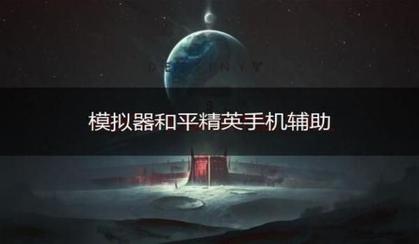 和平精英辅助件哪个好用