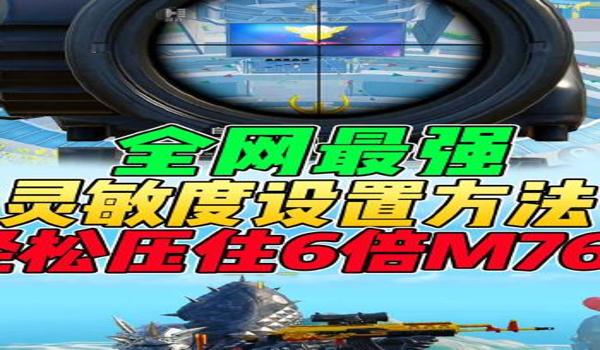 调压枪灵敏度和平精英 调压枪灵敏度和平精英