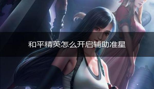 和平精英准星辅助技巧