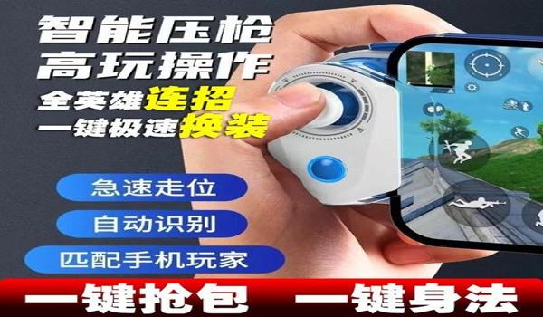 和平精英辅助器连蓝牙