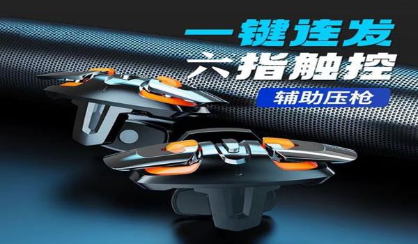 和平精英新手零配件压枪 和平精英新手零配件压枪