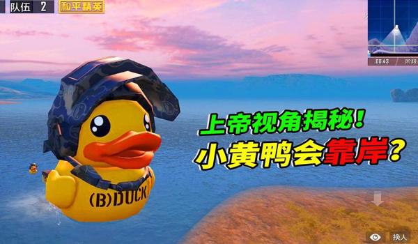 和平精英小黄鸭直装辅助