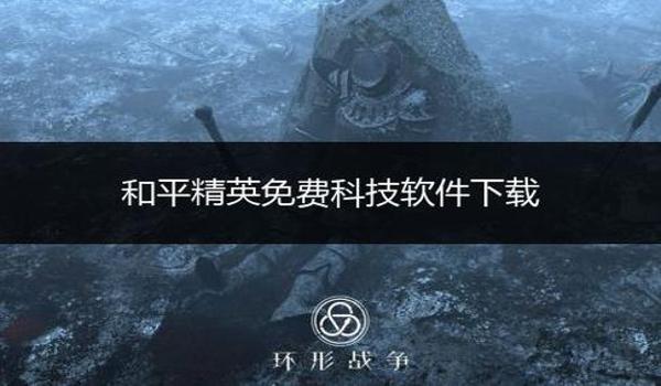 和平精英辅助软件激活码