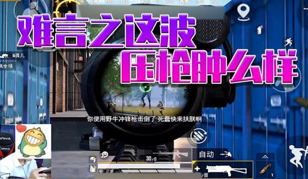 和平精英压枪大佬视频