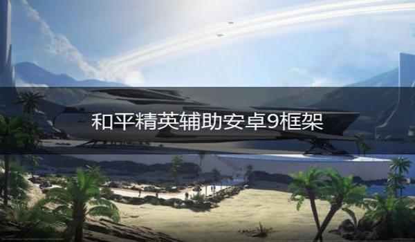 和平精英辅助遥控器下载