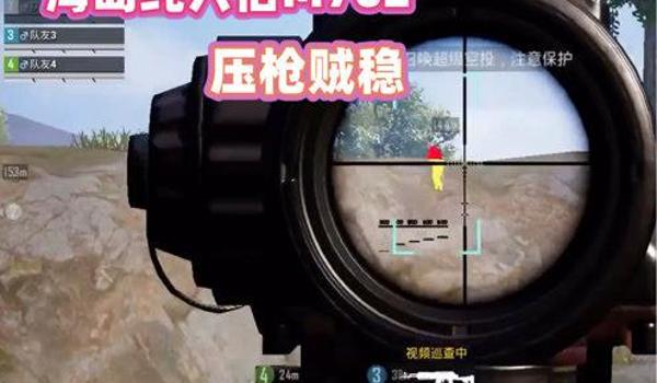 和平精英压枪设备教学