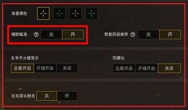 辅助瞄准和平精英没效果