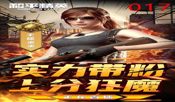 和平精英主播辅助有哪些