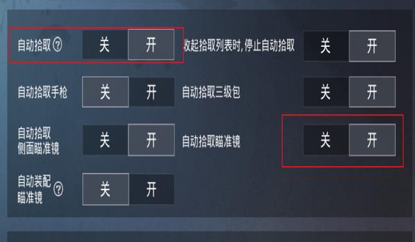 和平精英把辅助瞄准关掉