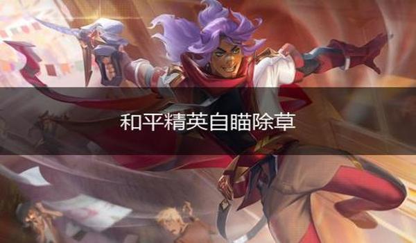 和平精英除草辅助qq群