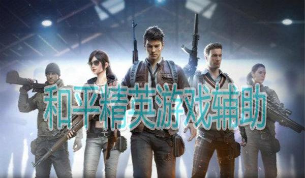 和平精英不良人辅助下载