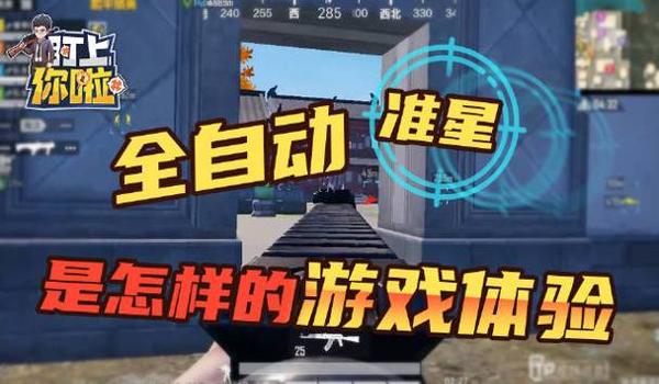 和平精英准星辅助范围圈