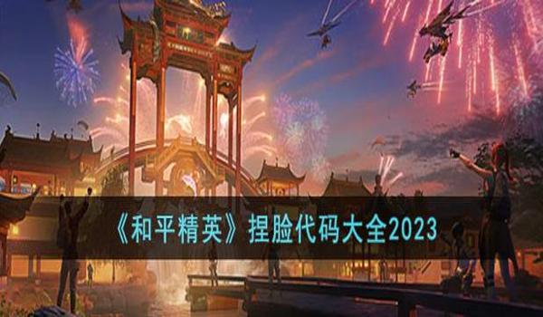 和平精英辅助代码大全最新