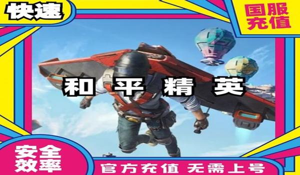和平精英辅助软件点券